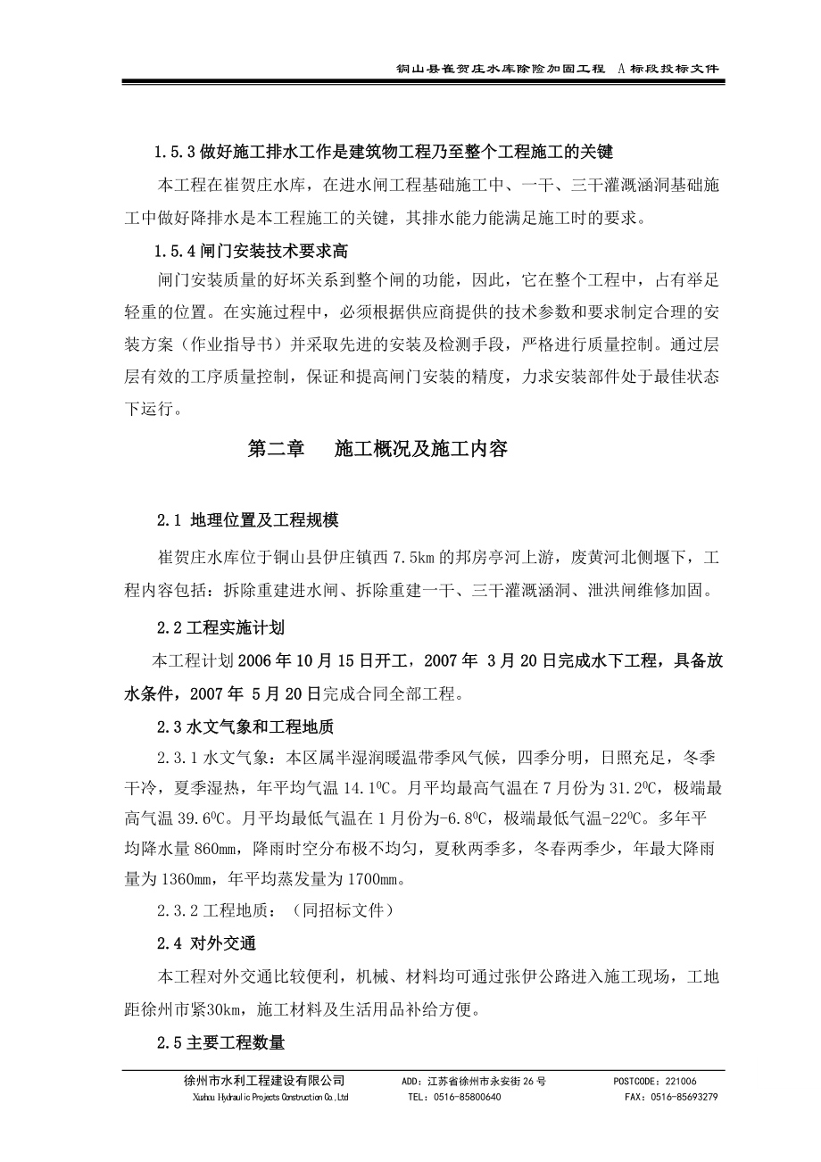 建设局崔贺庄控制闸施工组织设计.docx_第3页