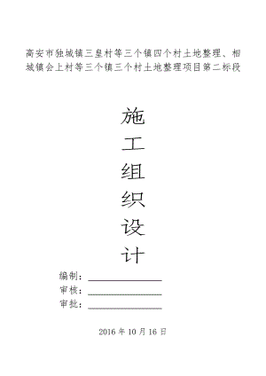 高安市独城镇三皇村等三个镇四个村土地整理、相城镇会上村等三个镇三个村土地整理项目第二标段施工组织设计.docx