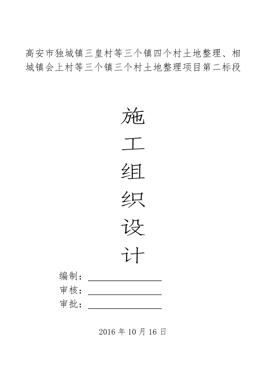 高安市独城镇三皇村等三个镇四个村土地整理、相城镇会上村等三个镇三个村土地整理项目第二标段施工组织设计.docx_第1页