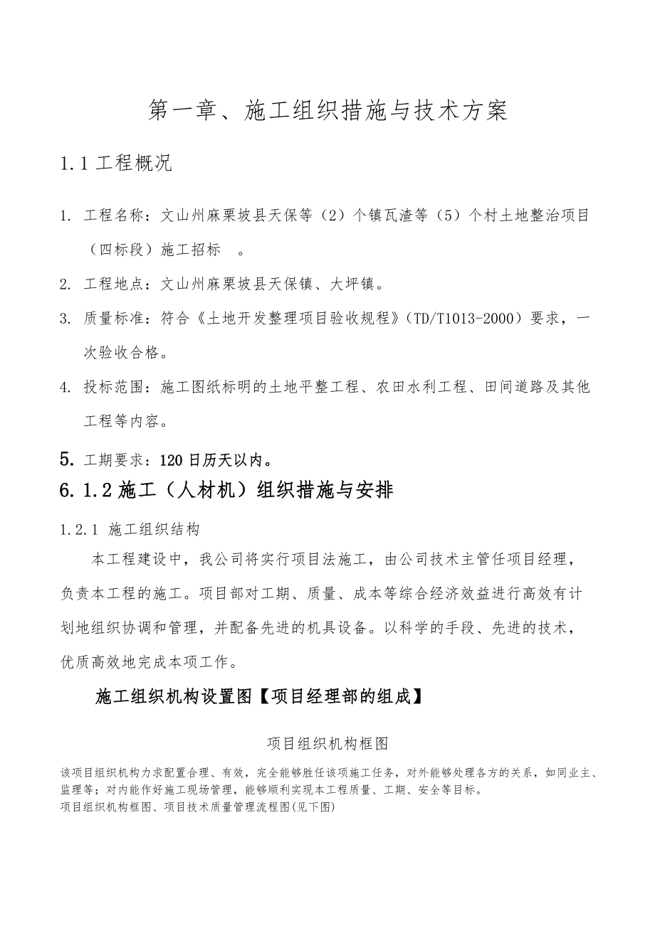 高安市独城镇三皇村等三个镇四个村土地整理、相城镇会上村等三个镇三个村土地整理项目第二标段施工组织设计.docx_第2页