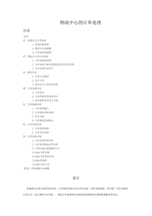 物流中心的订单处理（推荐DOC117）.docx