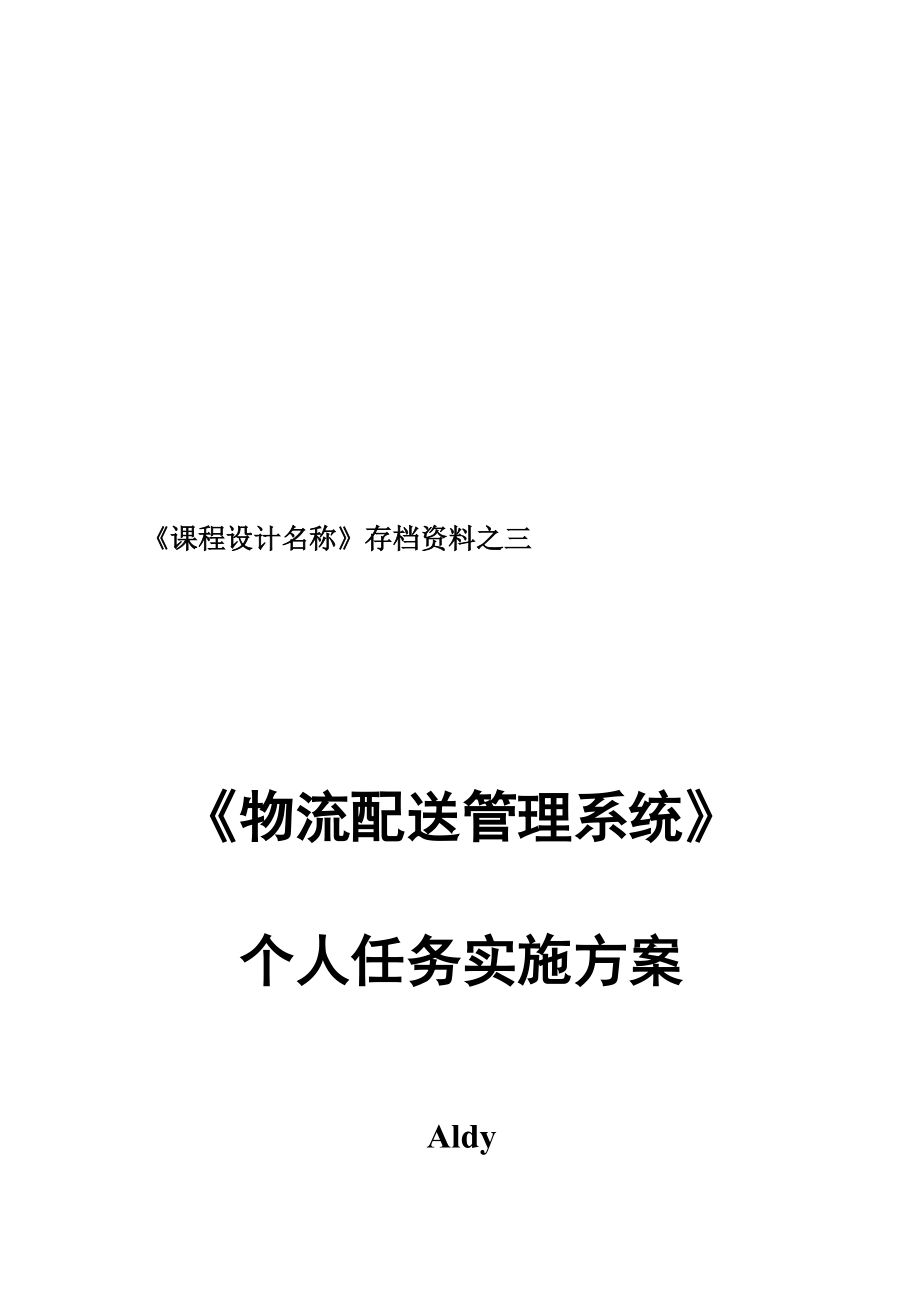 浅析物流配送管理系统个人任务实施方案.docx_第1页