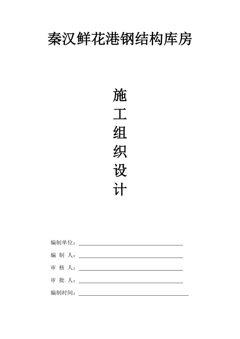 门式钢结构施工组织设计[1](DOC50页).doc_第1页