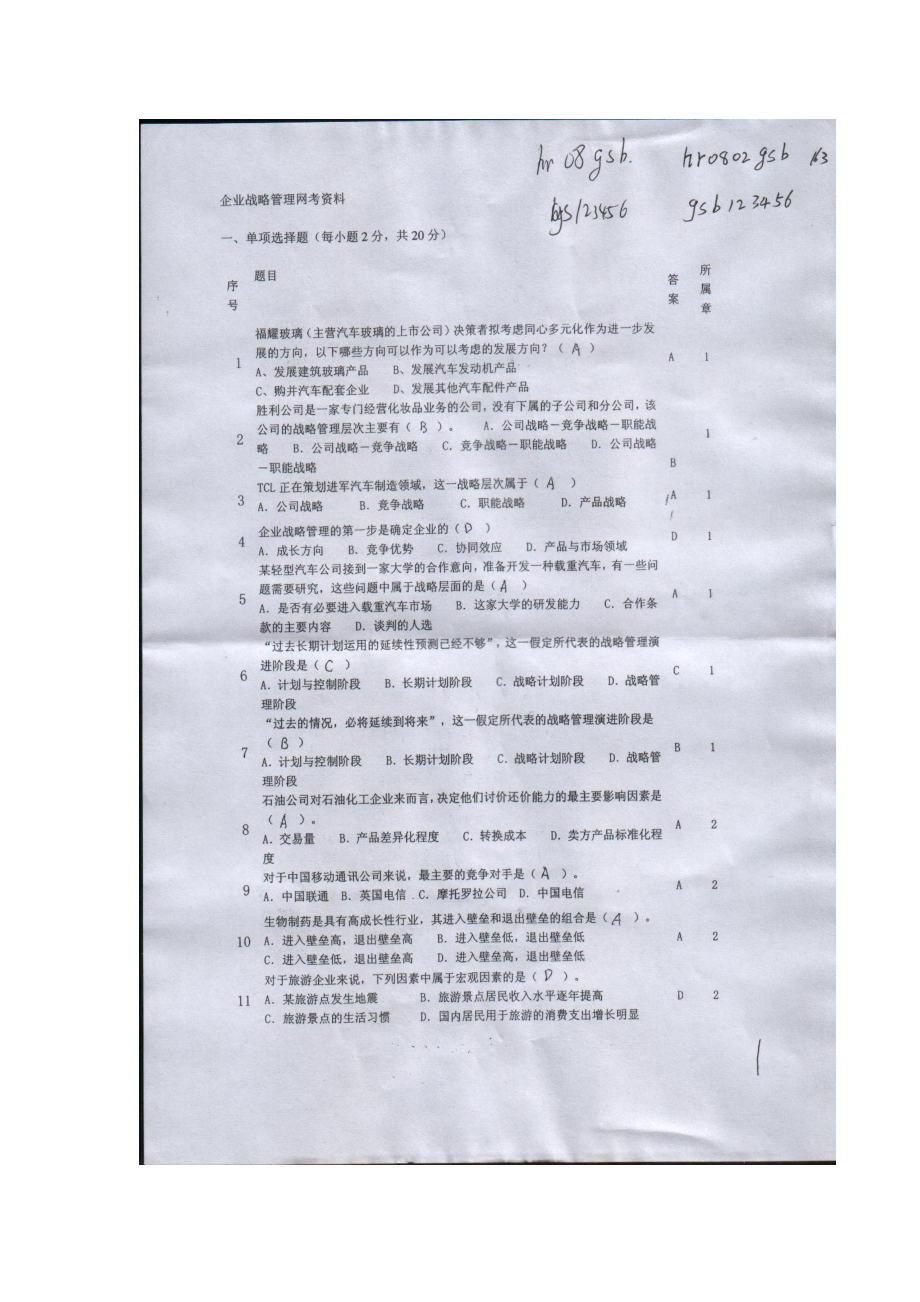 电大网考资料 企业战略管理题.docx_第1页