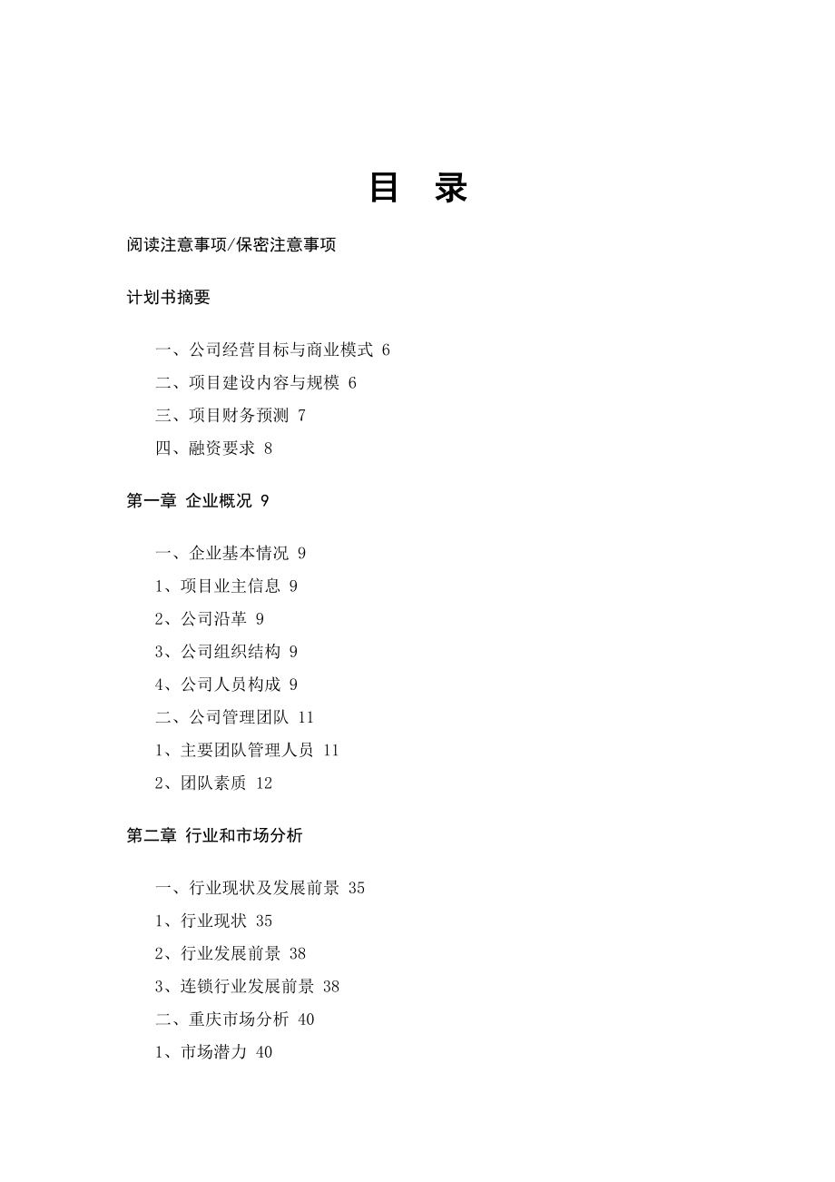 连锁商业计划书提纲.docx_第2页