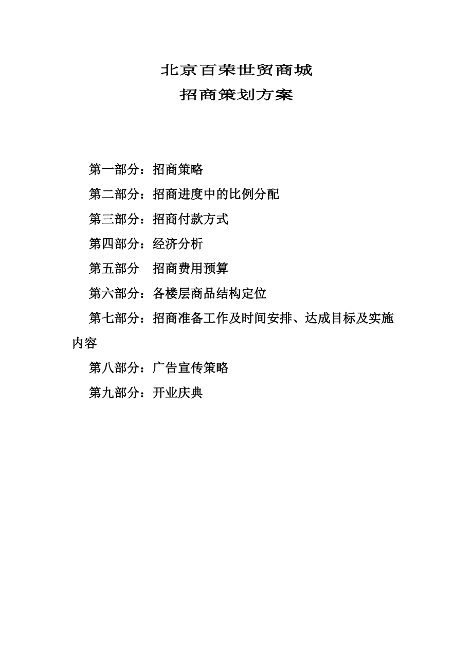 某商城招商营销策划书.docx_第1页