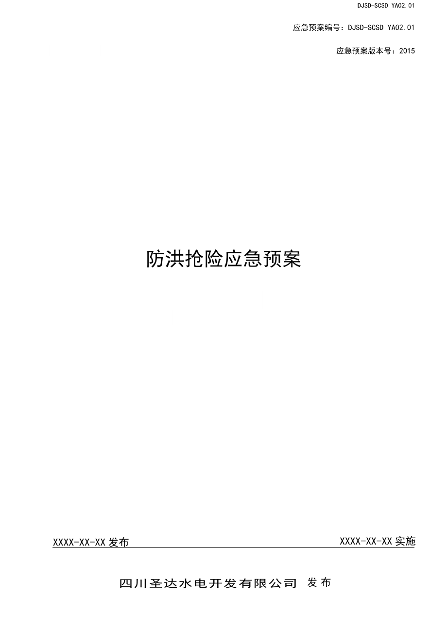 防洪抢险应急预案(DOC 30页).docx_第1页