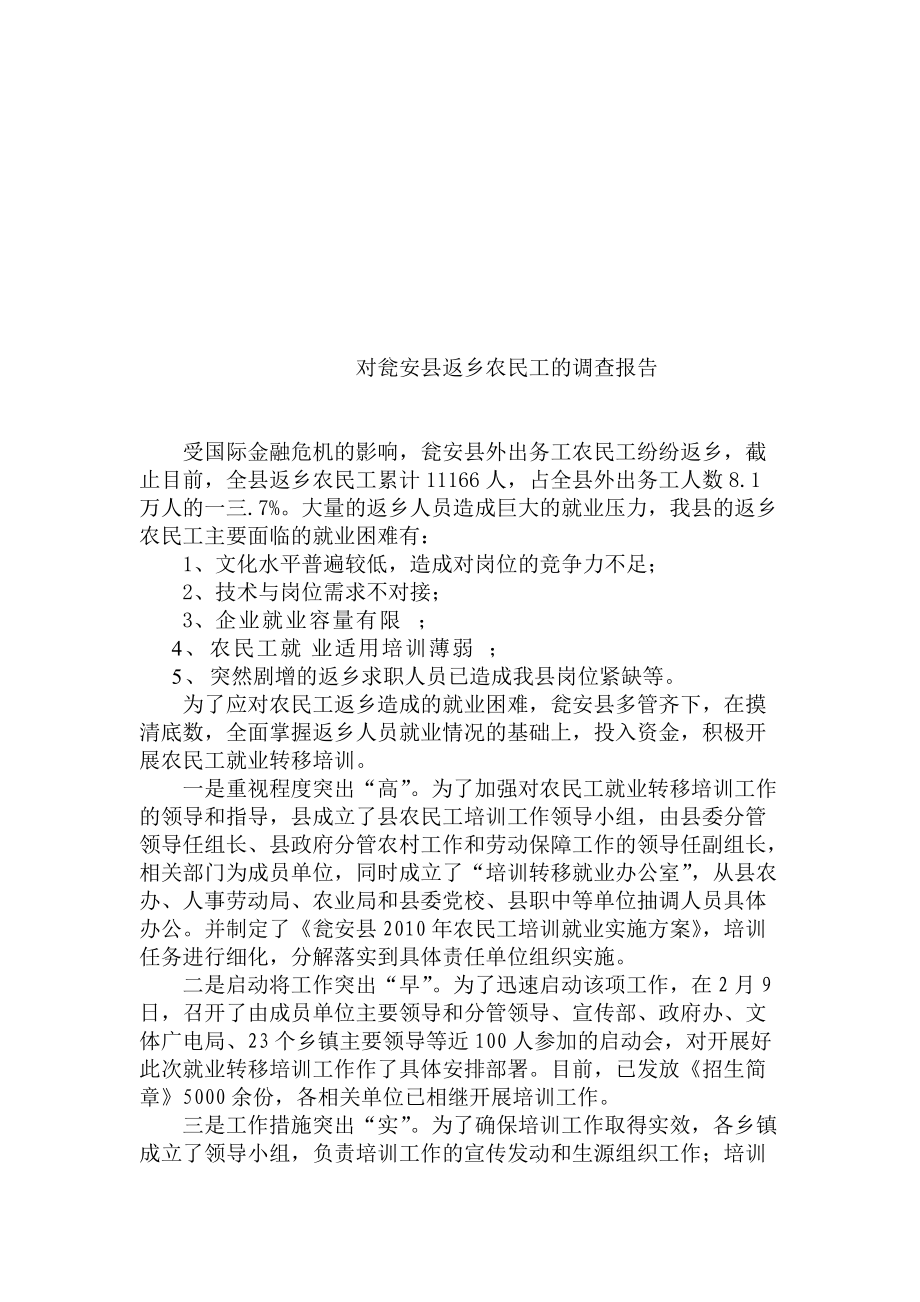 关于瓮安县返乡农民工的调查报告.docx_第1页