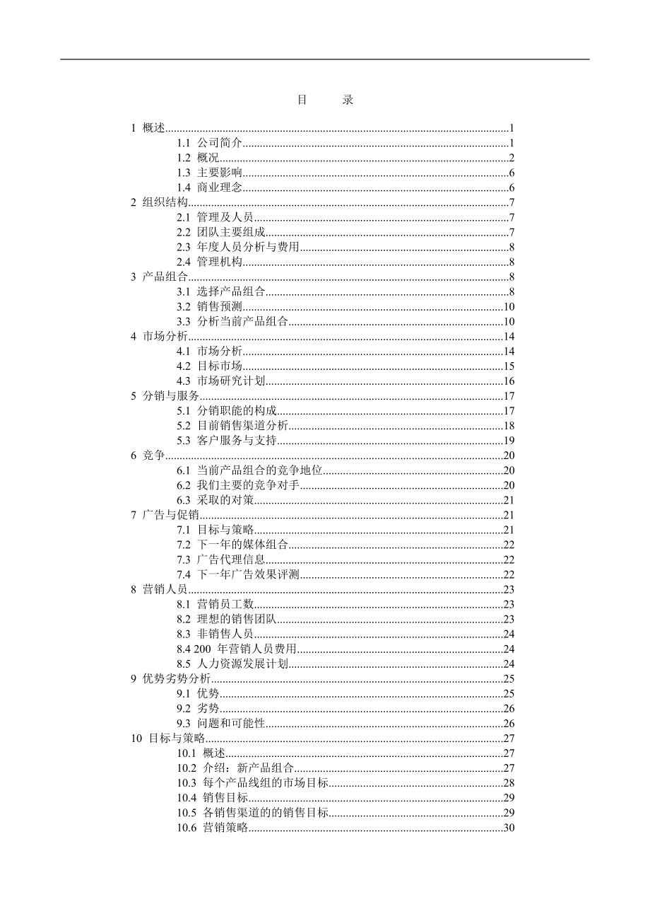 商贸贸易公司商业计划书范本.docx_第2页