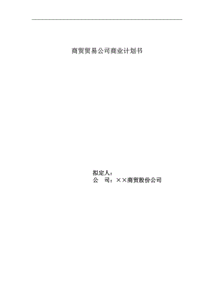 商贸贸易公司商业计划书范本.docx