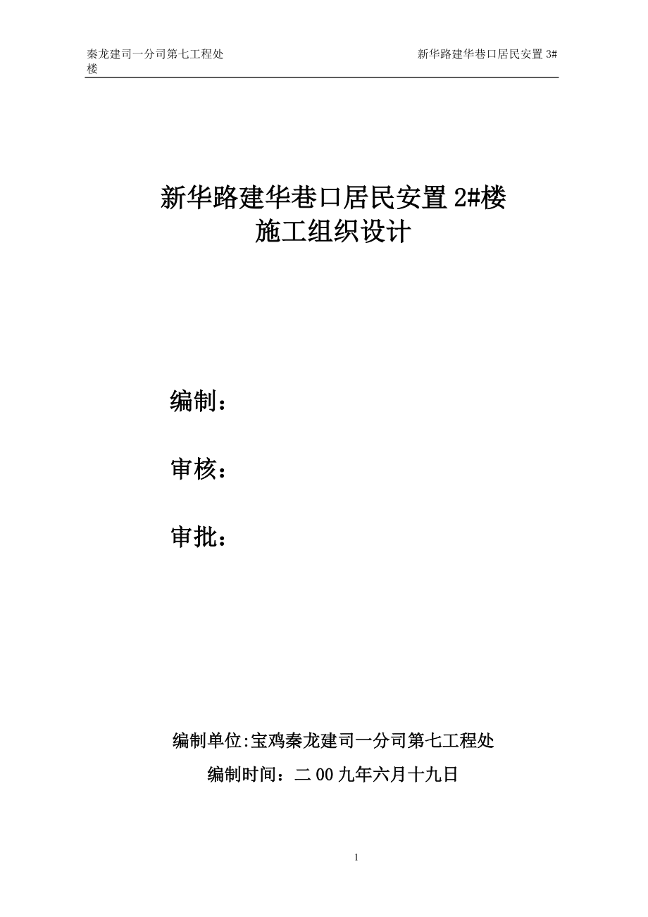 居民安置楼施工组织设计案例.docx_第1页