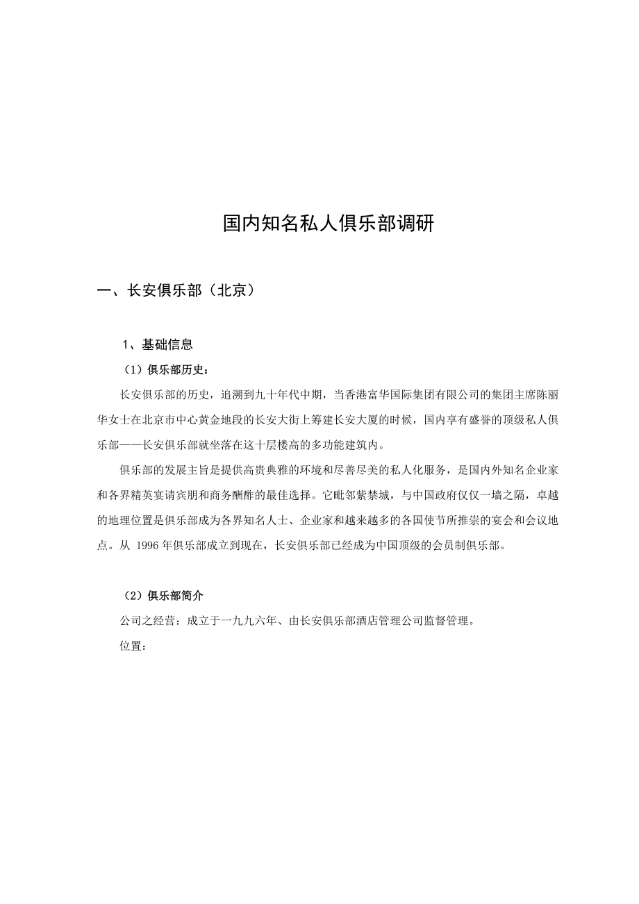 国内知名私人俱乐部调查问卷.docx_第1页