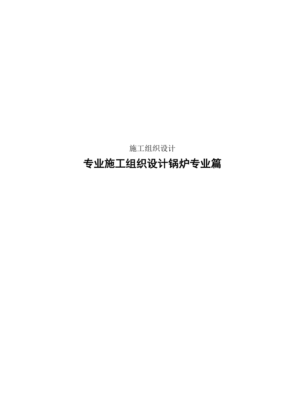 专业施工组织设计锅炉专业篇.docx_第1页