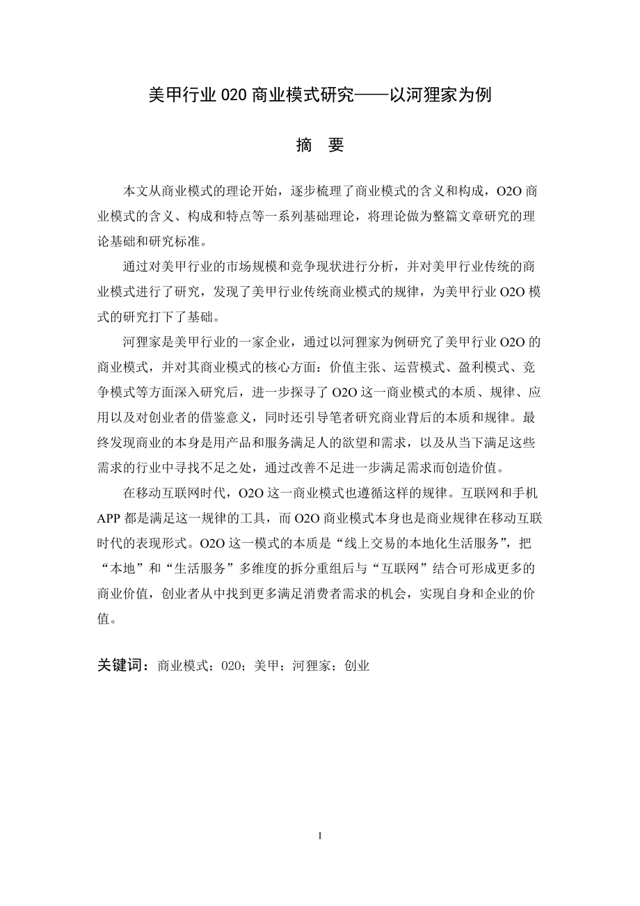 美甲行业O2O商业模式研究报告.docx_第1页