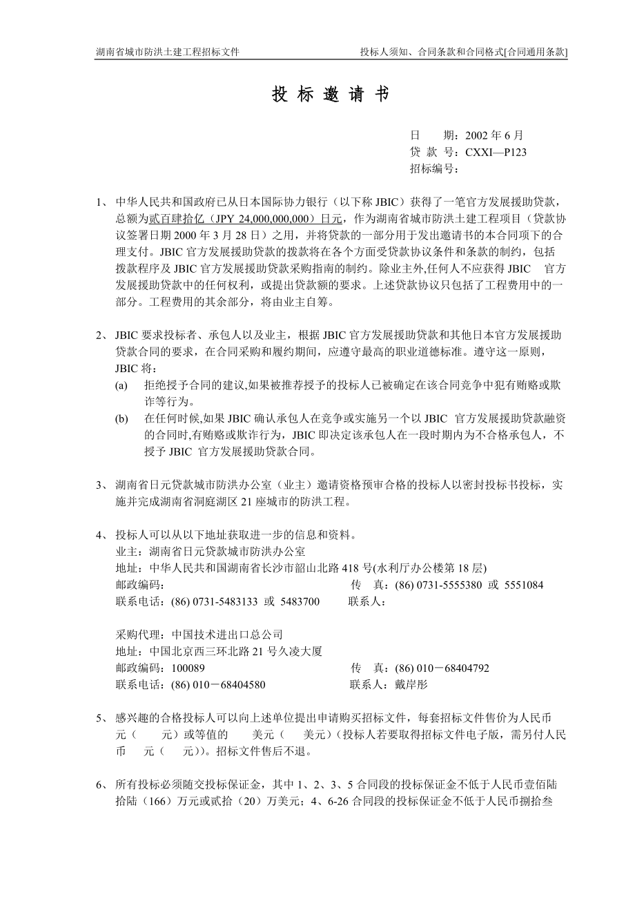 湖南防洪土建招标商务标书（中文版0701).docx_第1页