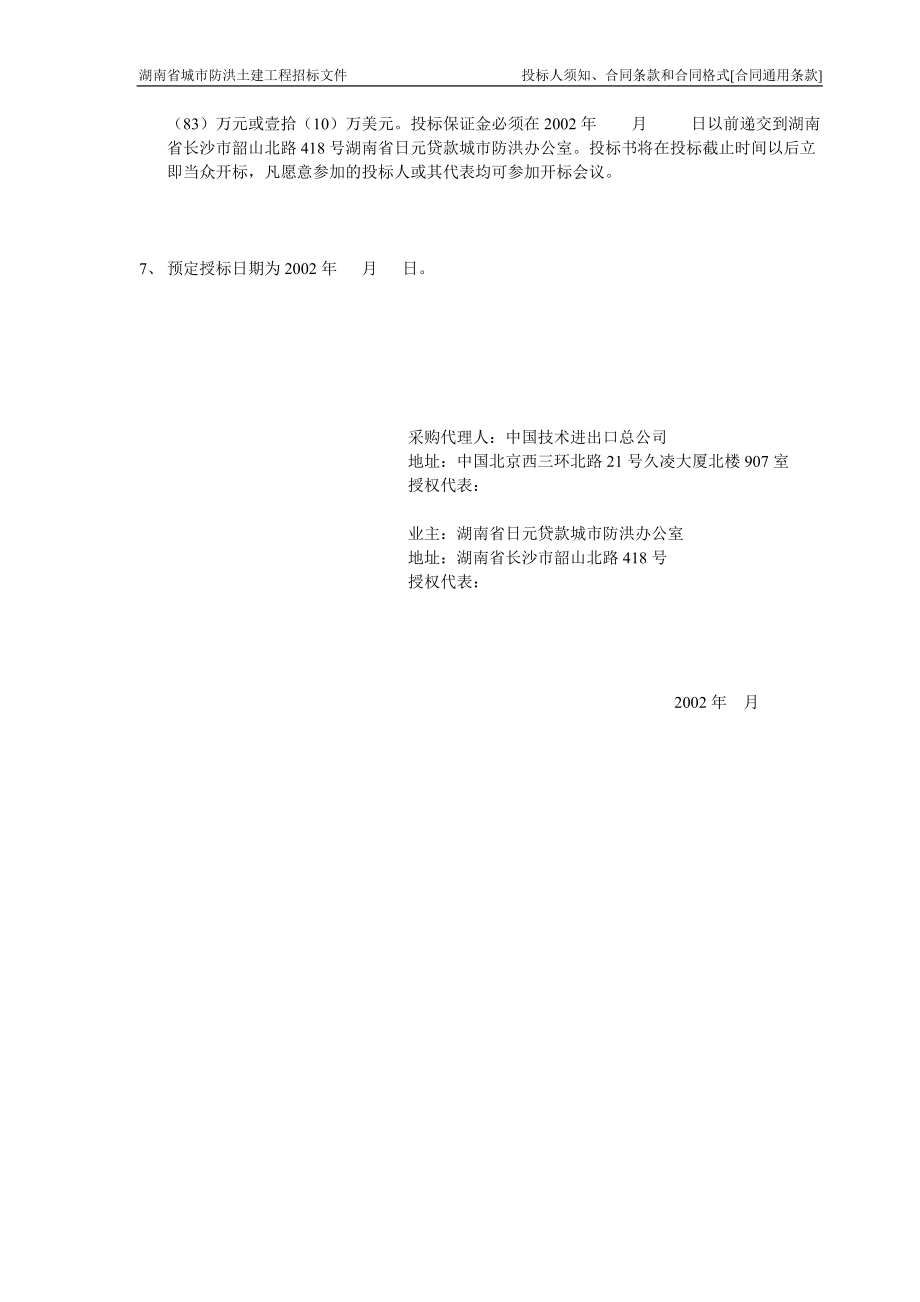 湖南防洪土建招标商务标书（中文版0701).docx_第2页