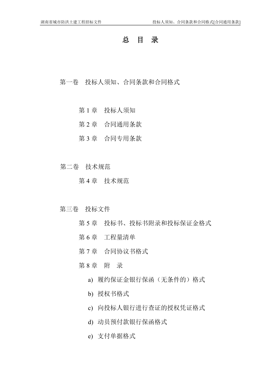 湖南防洪土建招标商务标书（中文版0701).docx_第3页