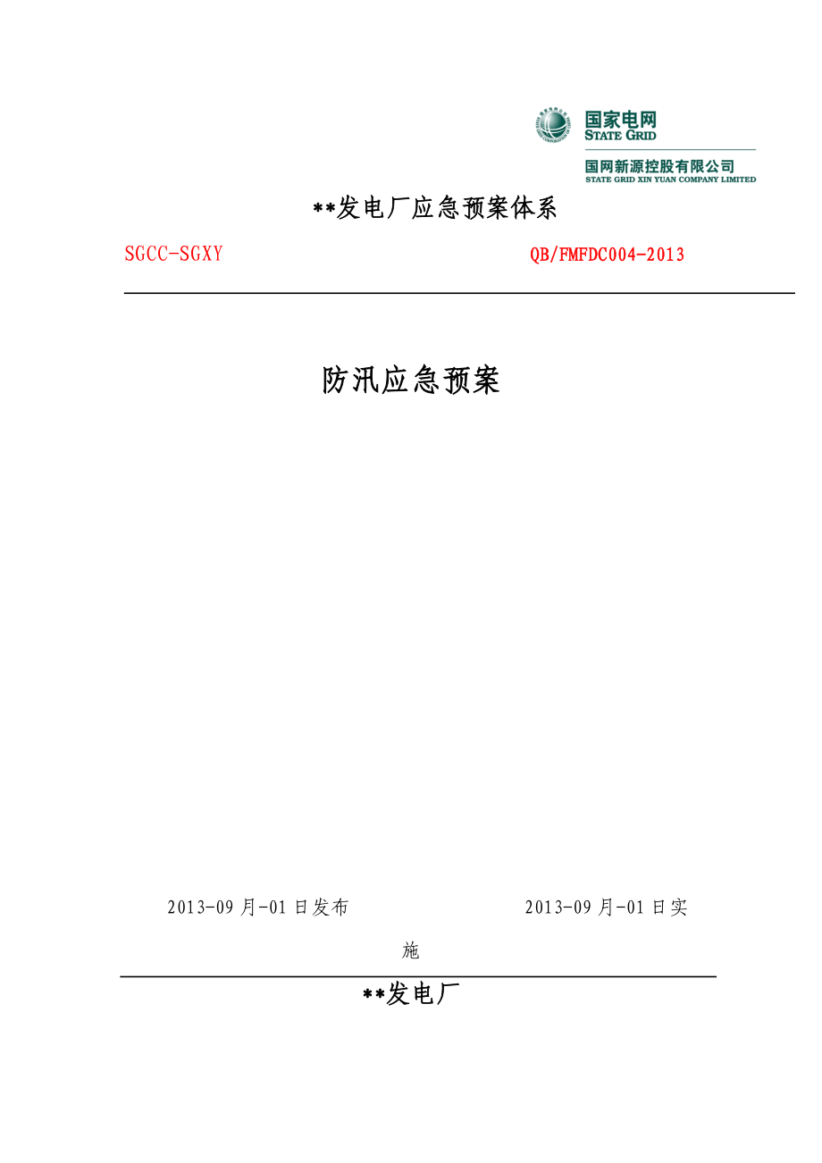 发电厂应急预案体系之防汛应急预案.docx_第1页