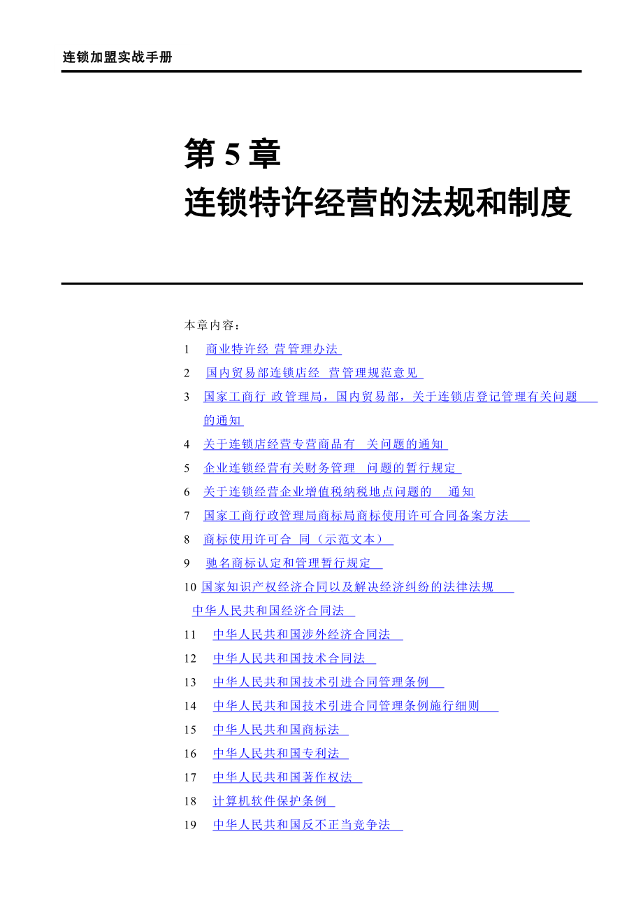 连锁特许经营的法规和制度.docx_第1页