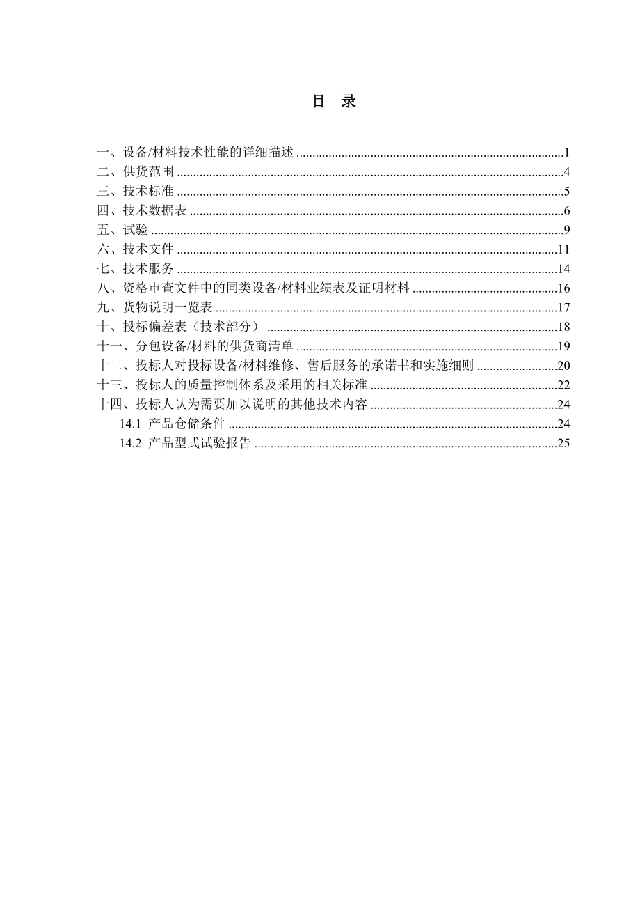 电流互感器投标文件(沈互).docx_第2页