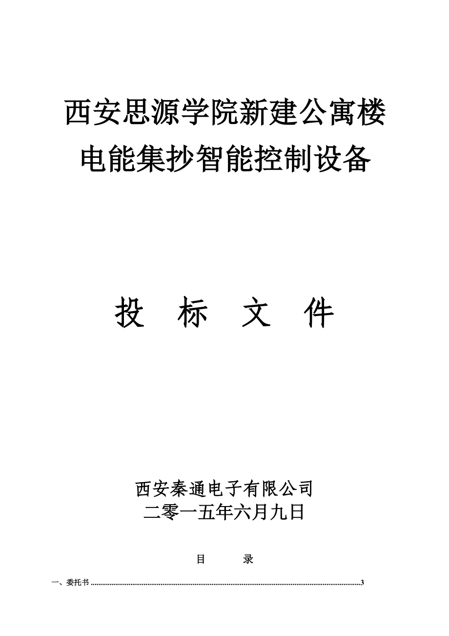 某公寓楼电能集抄智能控制设备投标文件.docx_第1页