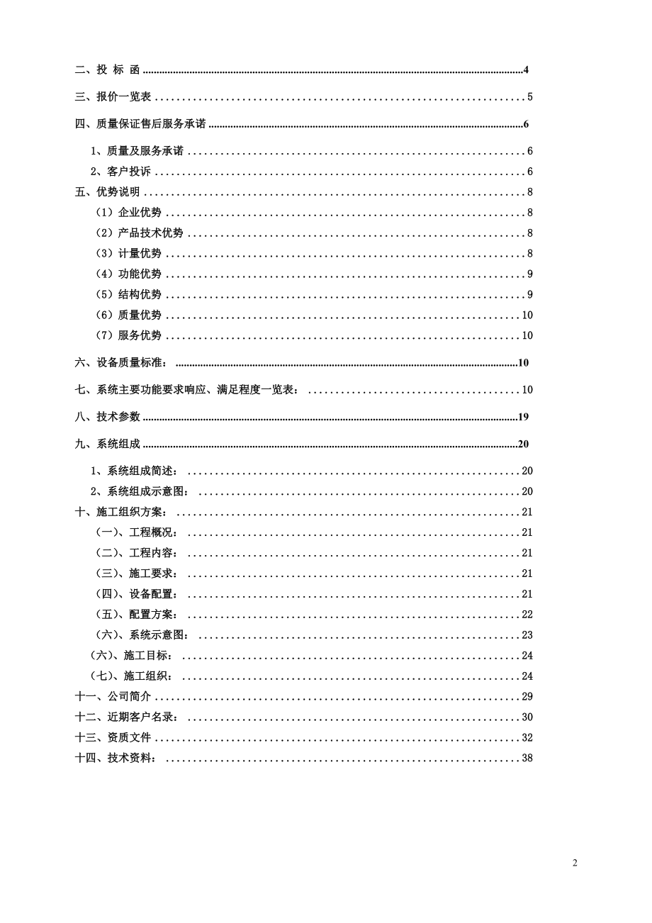 某公寓楼电能集抄智能控制设备投标文件.docx_第2页