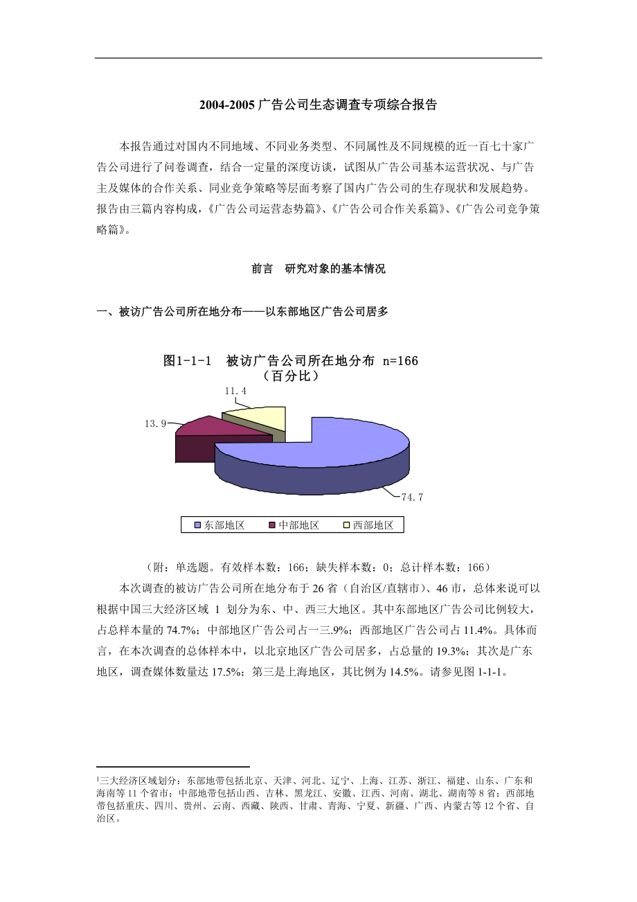 广告公司生态市场调查报告.docx_第3页