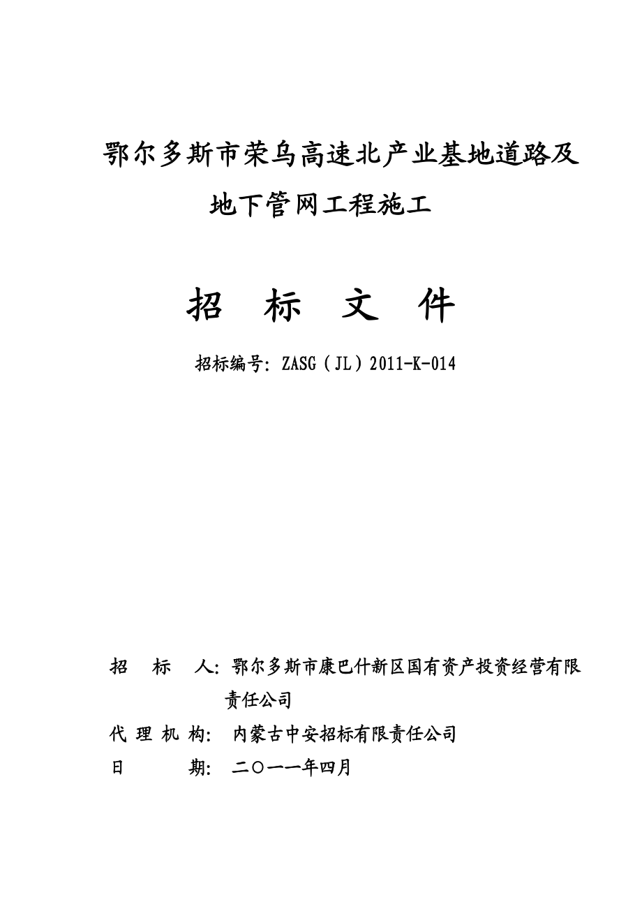 鄂尔多斯市荣乌高速北产业基地道路及地下管网工程施工招标文件.docx_第1页