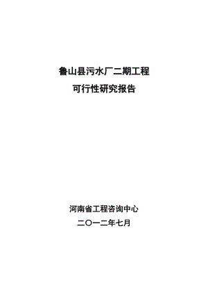 鲁山县污水厂二期项目可研.docx