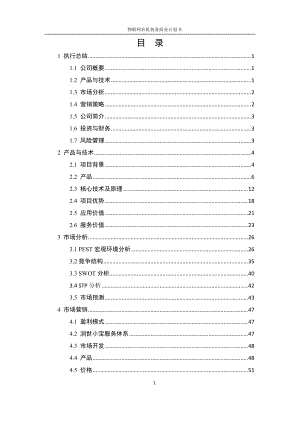 互联网+创新创业大赛商业计划书模板.docx