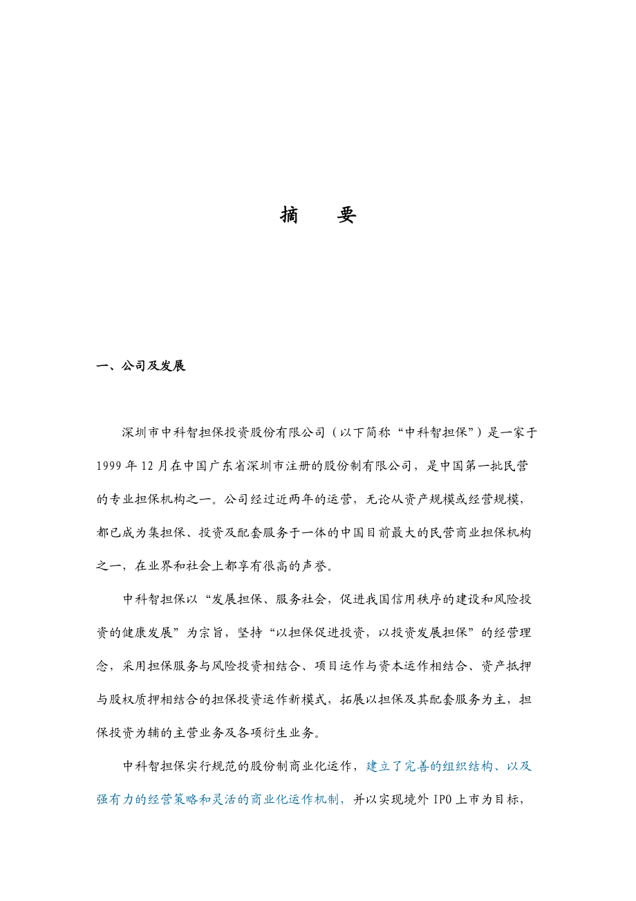 深圳某担保投资公司商业计划书.docx_第2页