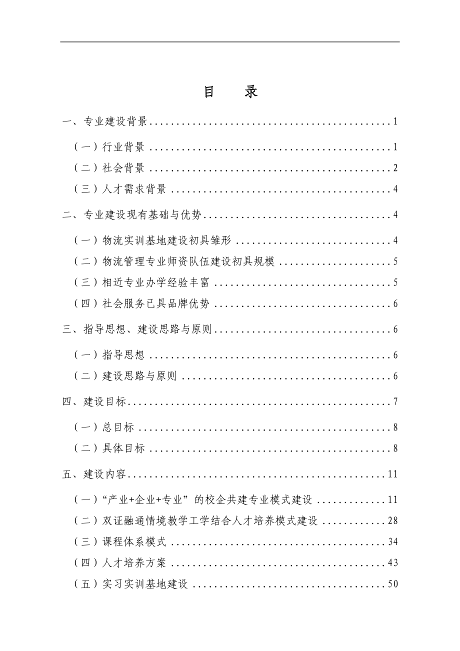 物流管理专业建设方案大全.docx_第1页