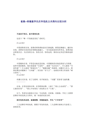 肯德基在华危机公关得失比较分析报告.docx