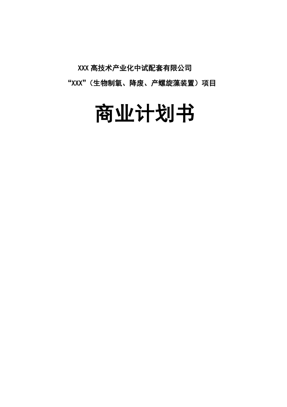 高技术产业化中试配套有限公司商业计划书.docx_第1页