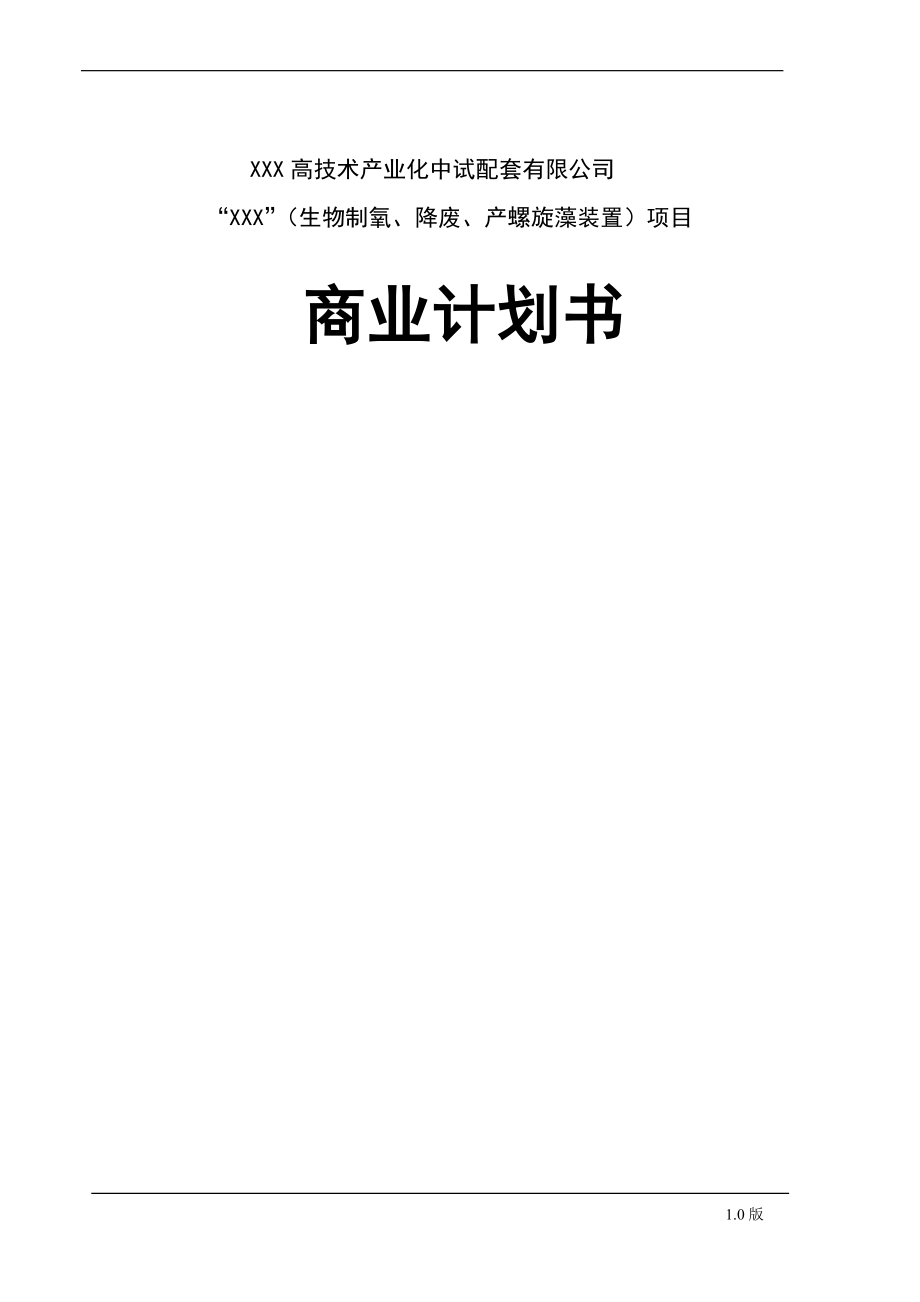 高技术产业化中试配套有限公司商业计划书.docx_第2页