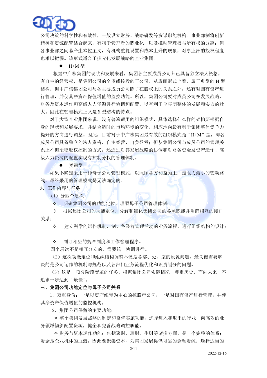 中广核集团公司组织结构设计报告(1).docx_第2页