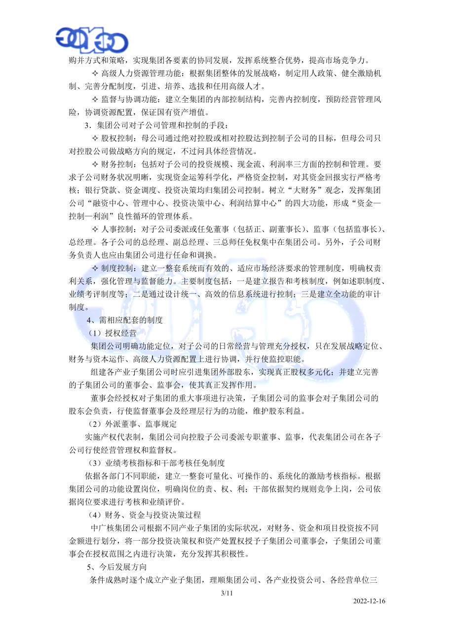 中广核集团公司组织结构设计报告(1).docx_第3页