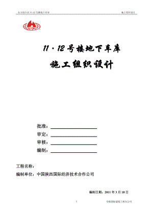 地下车库施工组织设计(改).docx