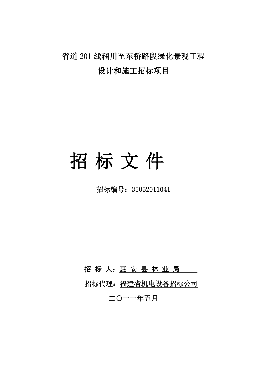 公路绿化施工招标项目招标文件.docx_第1页