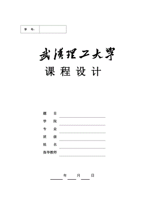 武汉理工大学物流管理课程设计课程.docx