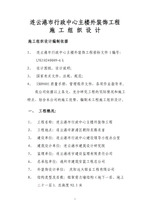 连云港市行政中心主楼外立面装饰工程投标的施工组织设计.docx