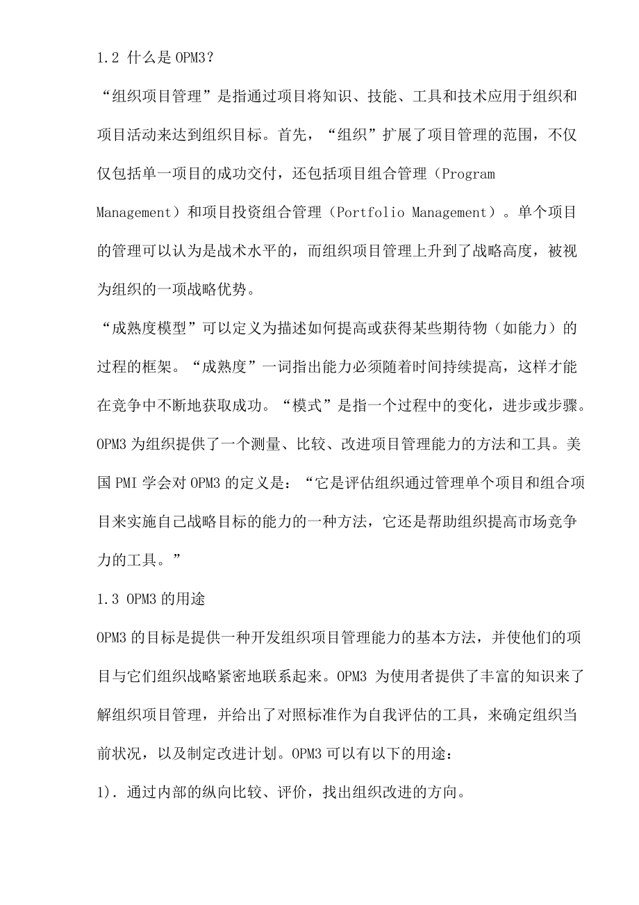 项目管理成熟度模型与组织竞争力.docx_第2页