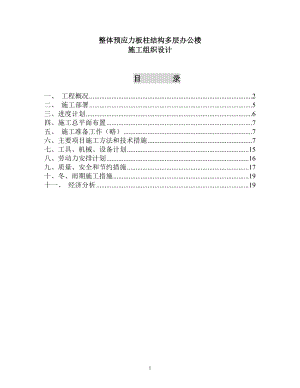 整体预应力板柱结构多层办公楼施工组织设计.docx