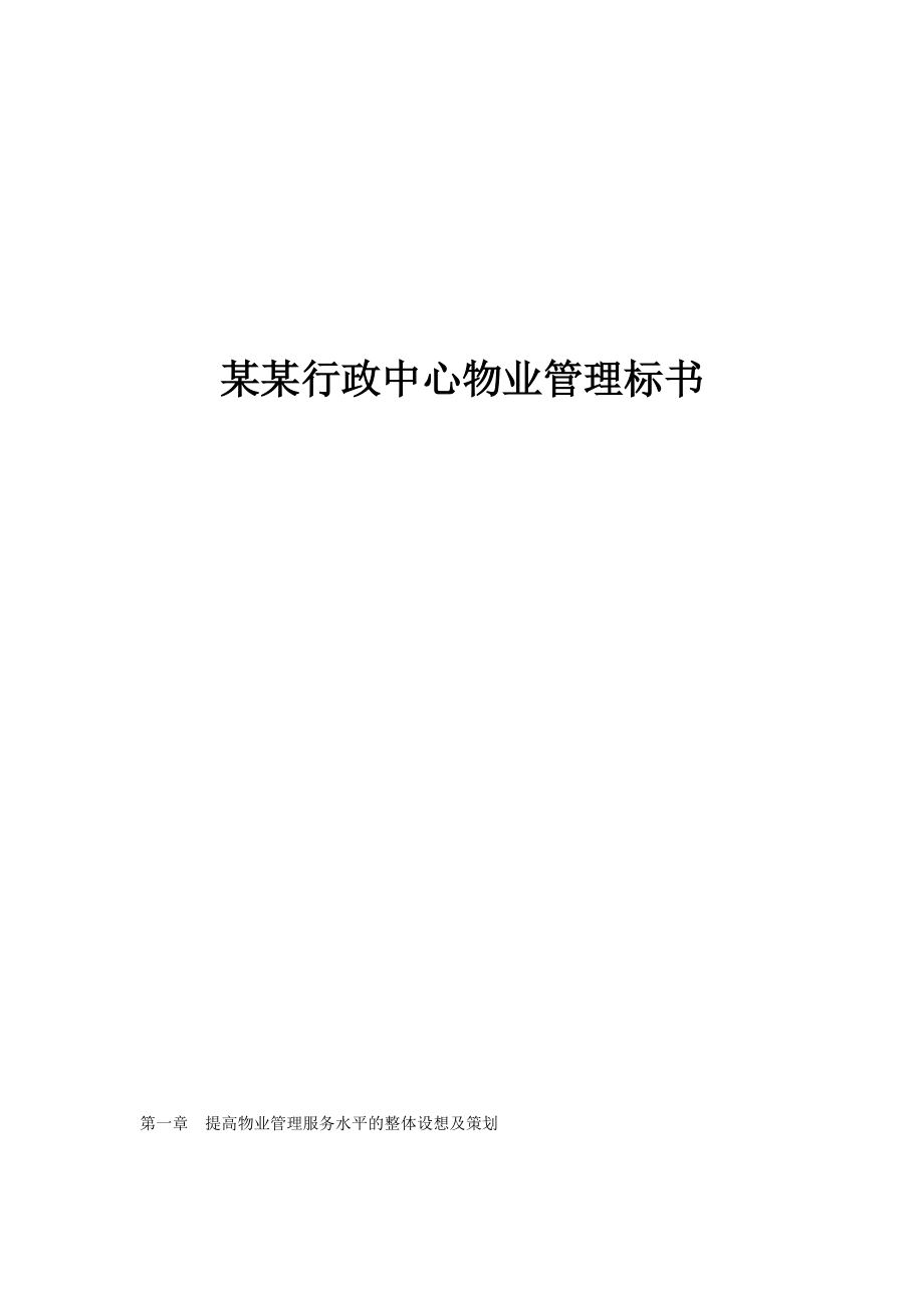 某行政中心物业管理招投标书.docx_第1页