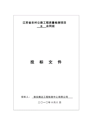 农村公路工程质量检测项目招标文件.docx