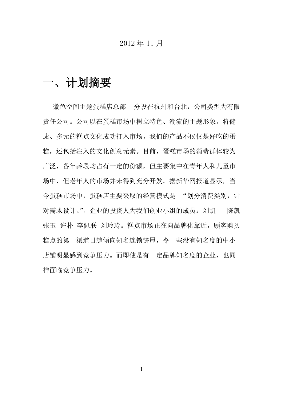 蛋糕店创业计划书(1).docx_第3页