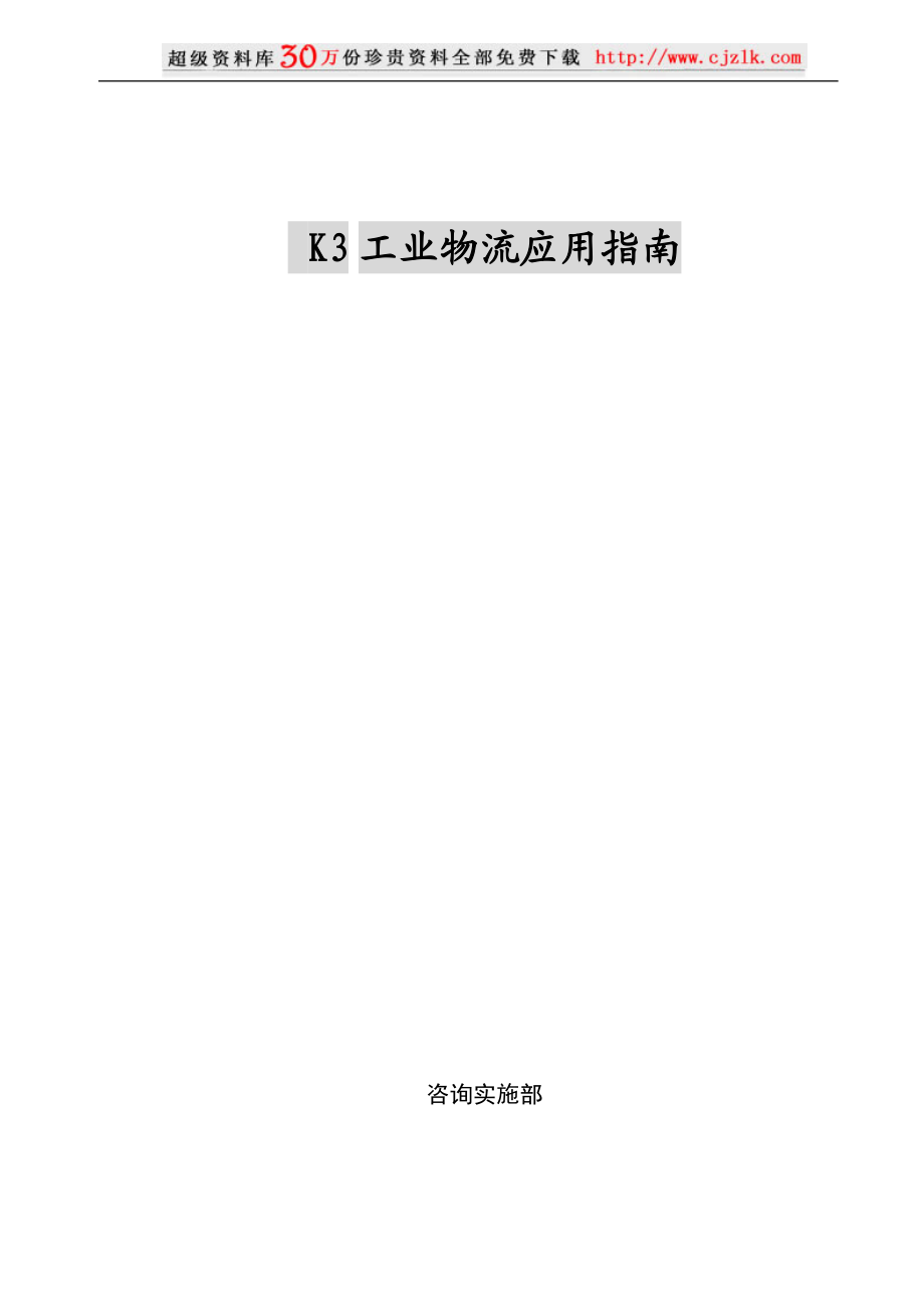 【精品文档】K3工业物流应用指南.docx_第1页