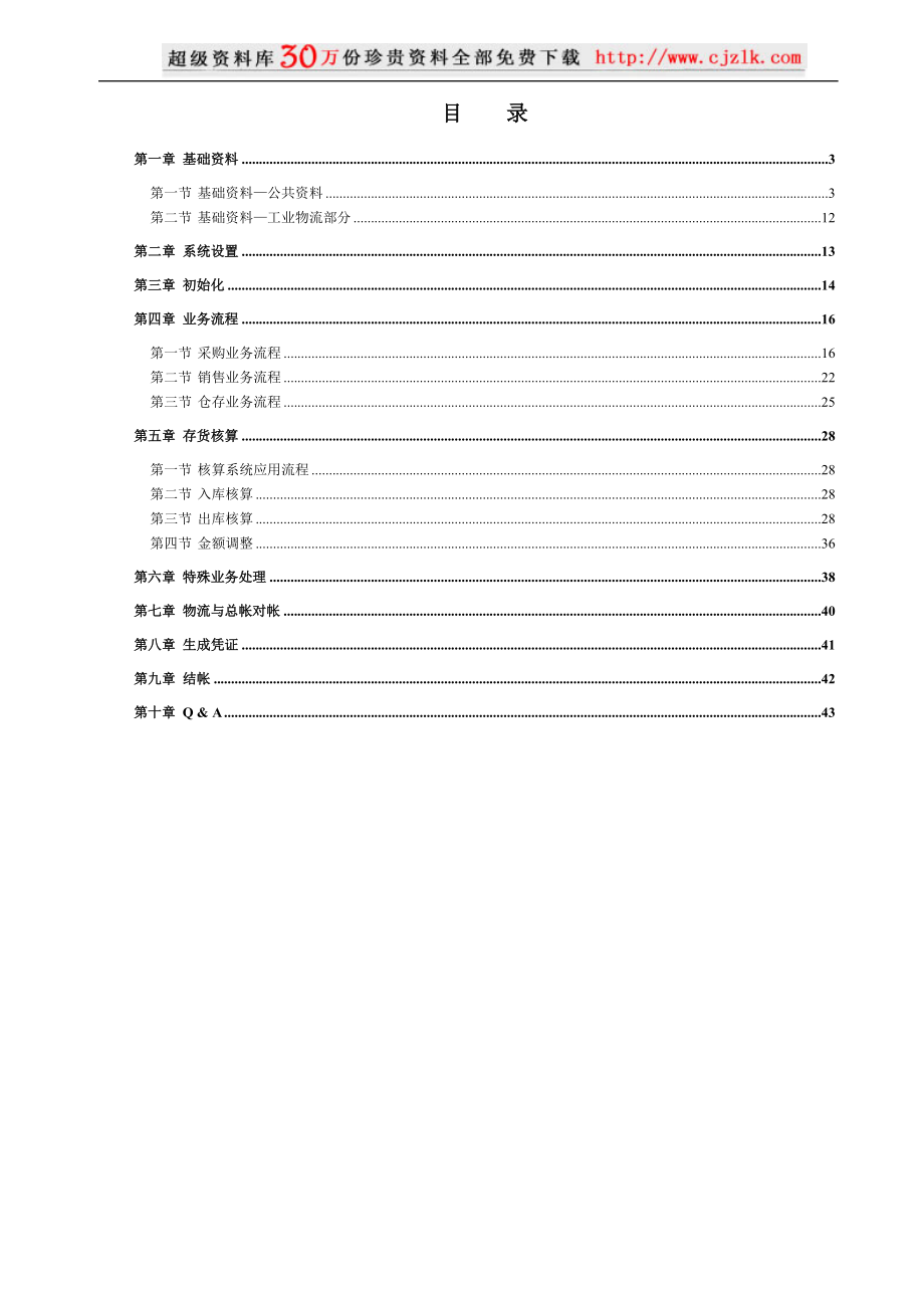 【精品文档】K3工业物流应用指南.docx_第2页