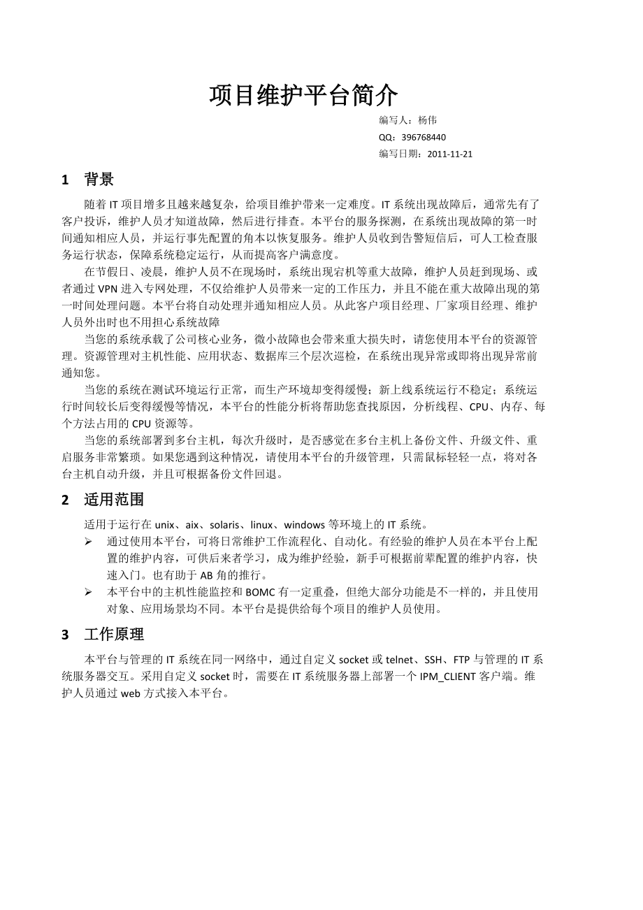 项目维护平台简介.docx_第1页