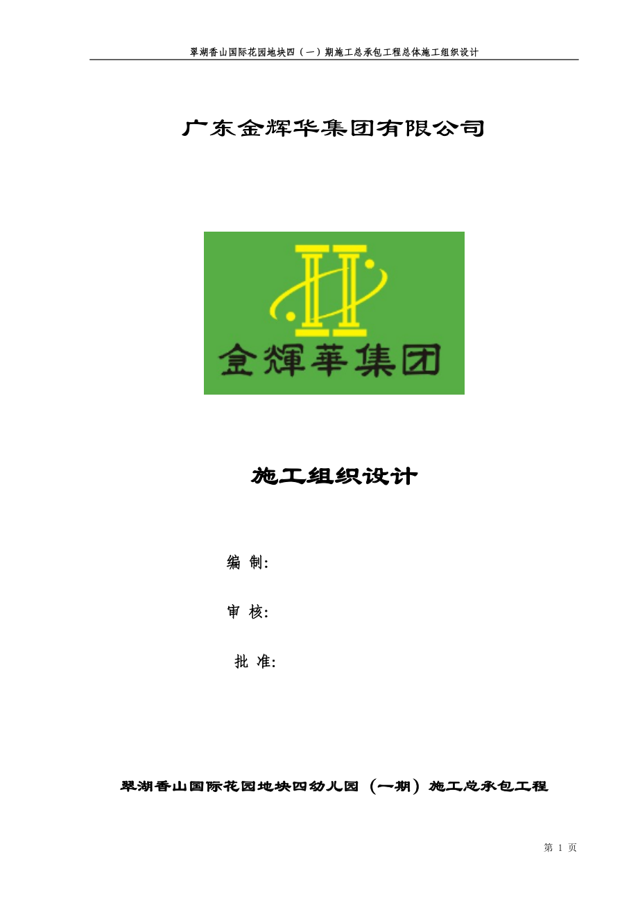 总施工组织设计概述(doc 79页).docx_第1页